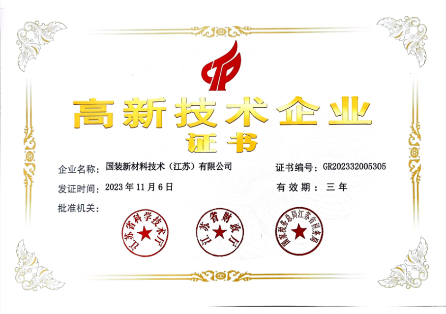 江苏省高新技术企业证书——江苏省科学技术厅